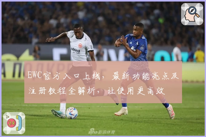 EWC官方入口上线，最新功能亮点及注册教程全解析，让使用更高效