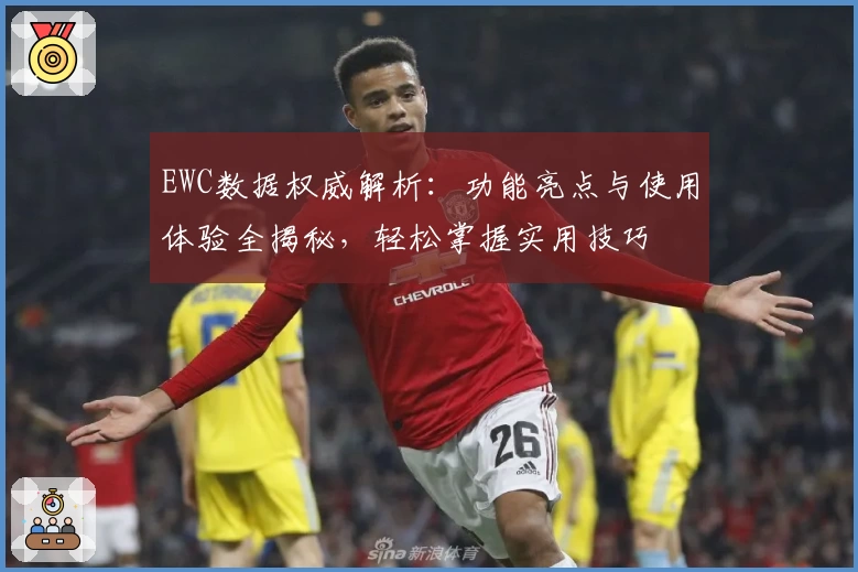 EWC数据权威解析：功能亮点与使用体验全揭秘，轻松掌握实用技巧