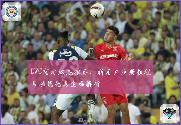 EWC官方权威推荐：新用户注册教程与功能亮点全面解析