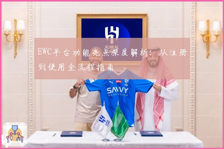 EWC平台功能亮点深度解析：从注册到使用全流程指南