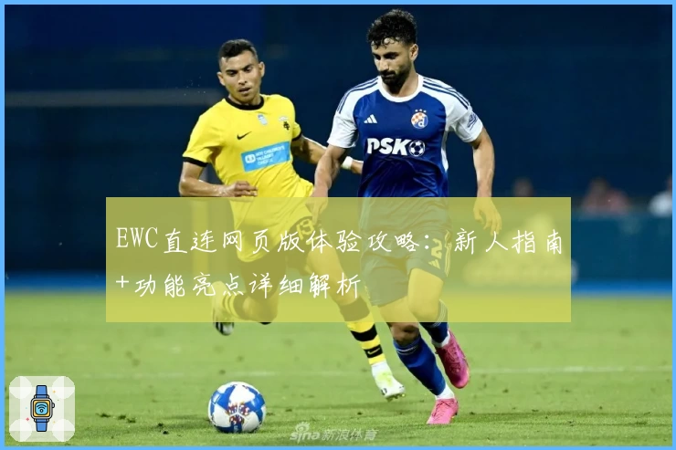 EWC直连网页版体验攻略：新人指南+功能亮点详细解析