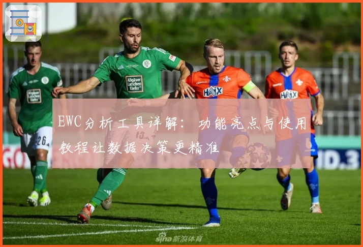 EWC分析工具详解:功能亮点与使用教程让数据决策更精准