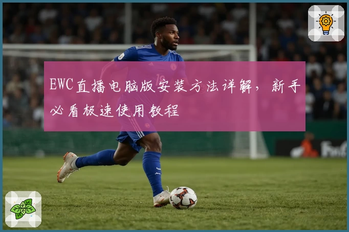 EWC直播电脑版安装方法详解，新手必看极速使用教程