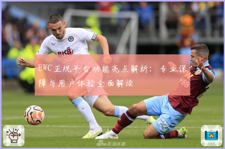 EWC正规平台功能亮点解析：专业保障与用户体验全面解读