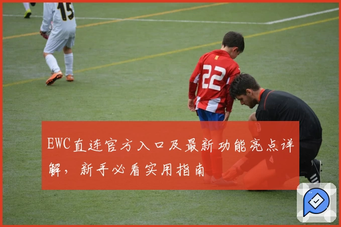 EWC直连官方入口及最新功能亮点详解，新手必看实用指南