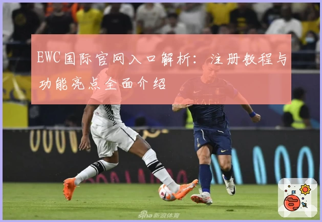 EWC国际官网入口解析：注册教程与功能亮点全面介绍
