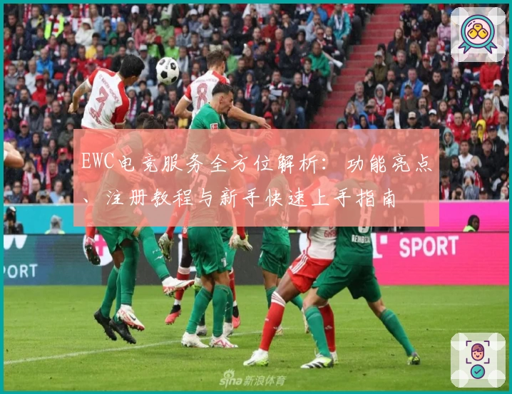 EWC电竞服务全方位解析：功能亮点、注册教程与新手快速上手指南