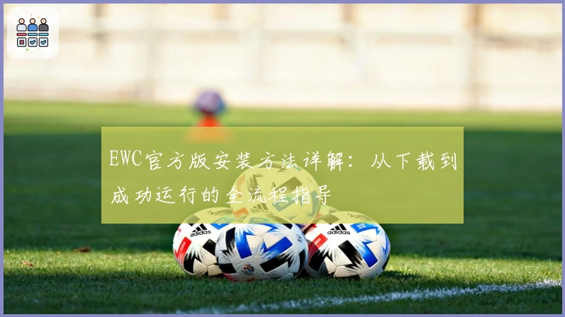 EWC官方版安装方法详解：从下载到成功运行的全流程指导