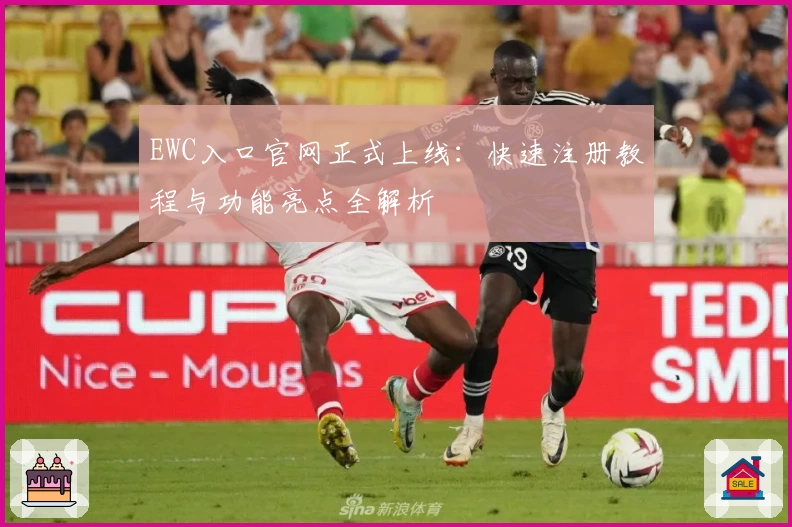 EWC入口官网正式上线：快速注册教程与功能亮点全解析