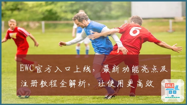 EWC官方入口上线,最新功能亮点及注册教程全解析,让使用更高效