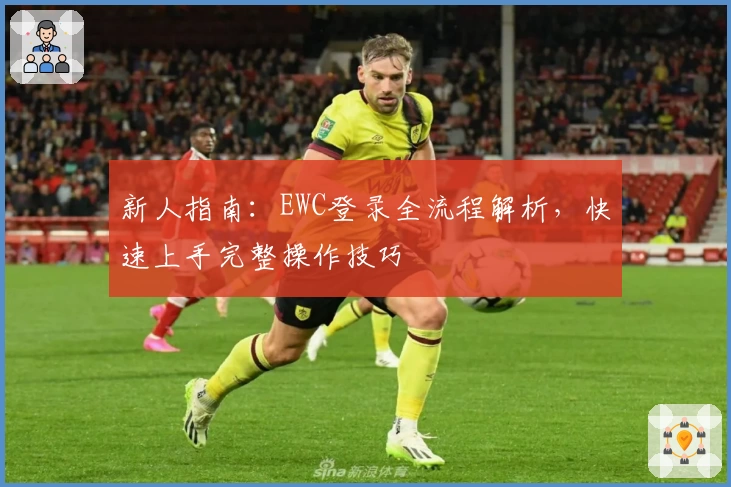 新人指南：EWC登录全流程解析，快速上手完整操作技巧
