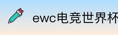 ewc电竞世界杯 Logo